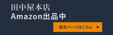 田中屋本店 Amazon出品中