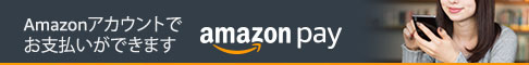 amazon pay対応 - Amazonアカウントでお支払いができます